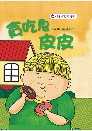 貪吃鬼皮皮 Pipi the Gobbler | 拾書所