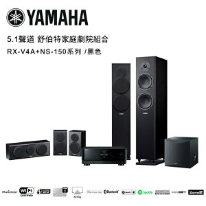 【澄名影音展場】YAMAHA 5.1聲道 舒伯特家庭劇院組合 黑色 RX-V4A+NS-150系列