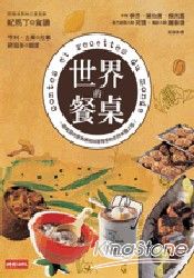 世界的餐桌