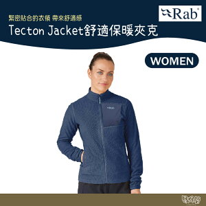 英國 RAB Tecton Jacket 舒適 保暖 夾克 女款 深墨藍 QFF98【野外營】 保暖衣 運動衣