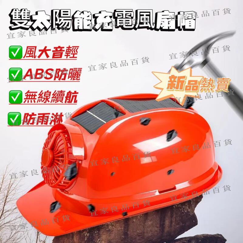 【宜家良品百貨】太陽能風扇安全帽 工地風扇帽 吹風帽 戶外風扇帽 防暑降溫 遮陽多功能頭盔 帶製冷可充電風扇帽 工地防暑