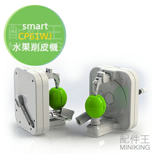 日本代購 smart CP61WJ 水果削皮機 旋轉削蔬果皮輕便器具 去水果皮 家用