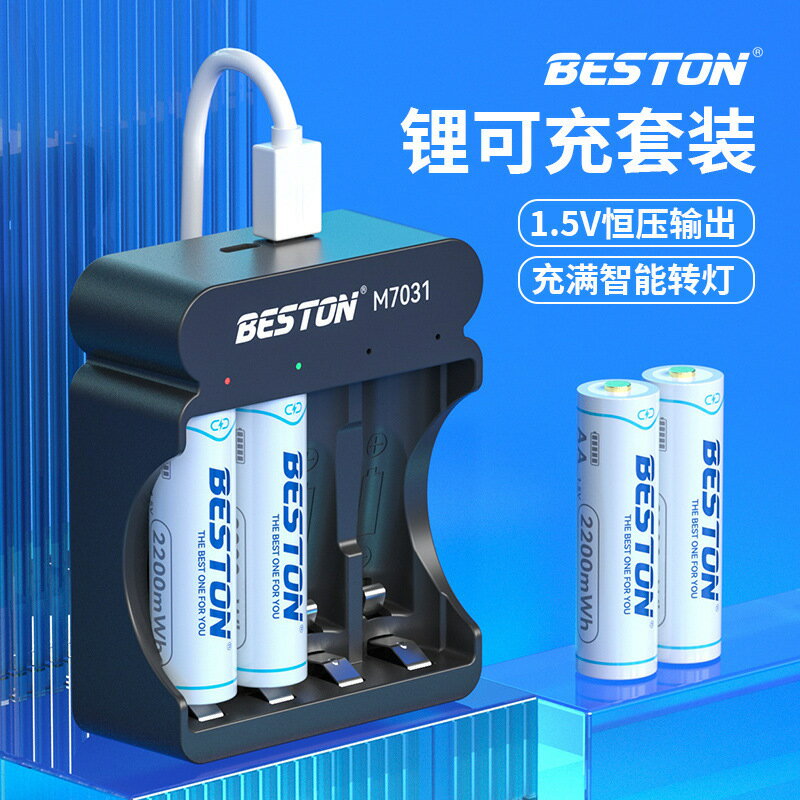 電池 鋰電池beston佰仕通 1.5V玩具鋰電池 KTV麥克風AA3號充電電池充電器套裝