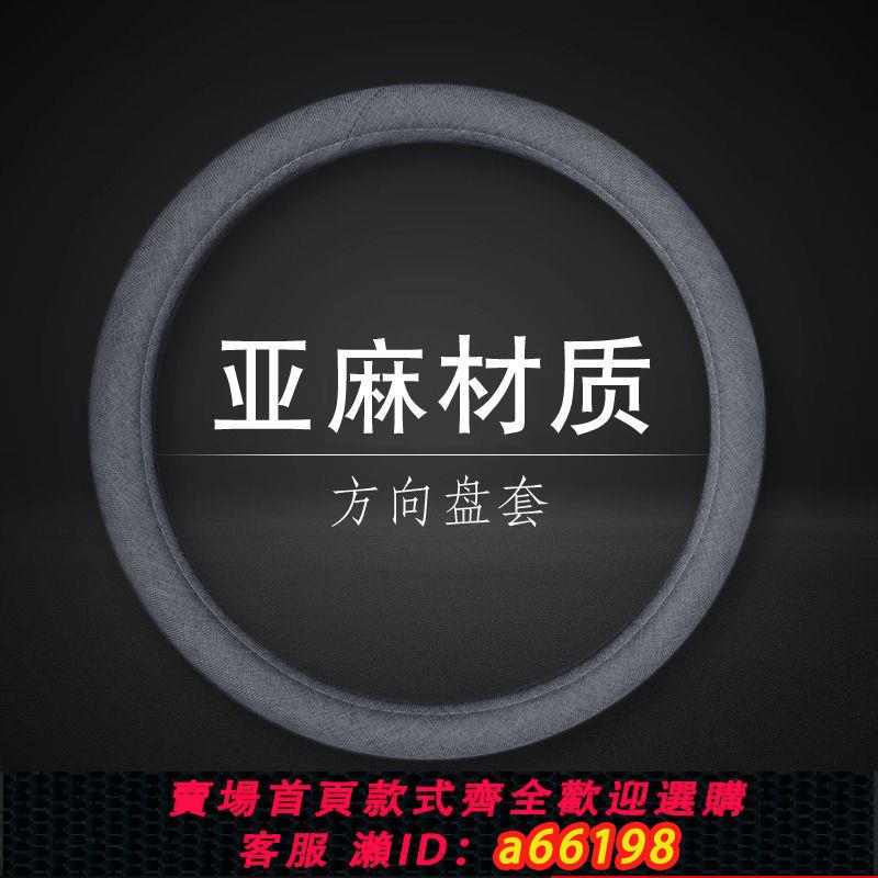 【臺灣公司 可開發票】汽車方向盤套四季通用亞麻布藝把套防滑吸汗棉麻方向盤套通用車型