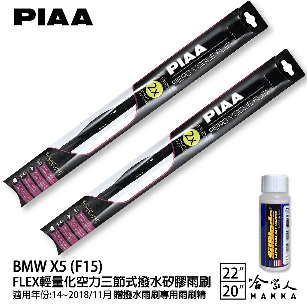 PIAA BMW X5 F15 輕量化三節式矽膠雨刷 22 20 贈潑水雨刷專用雨刷精 14~18年 哈家人