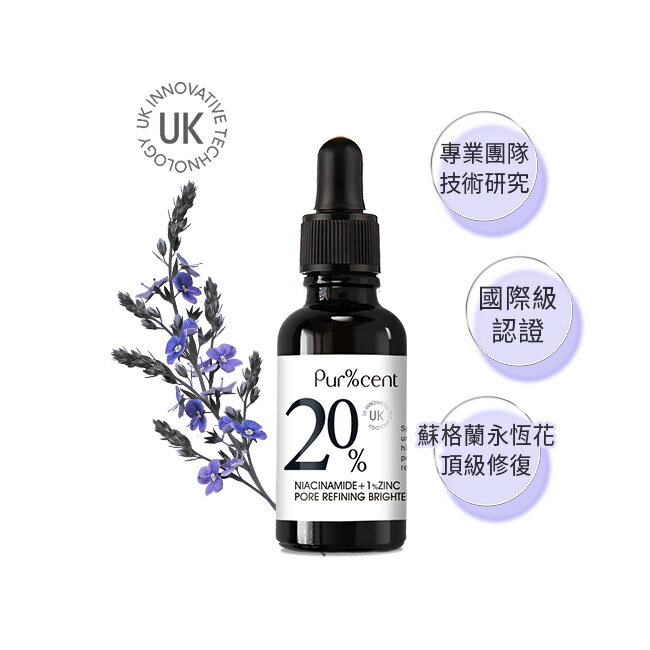 PUR%CENT璞珥森 20%B3菸醯胺+1%鋅煥亮毛孔緊緻精華30ml