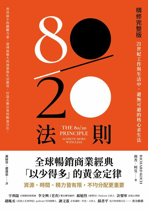 【電子書】80／20法則【精修完整版】：21世紀工作與生活中，避無可避的核心求生法