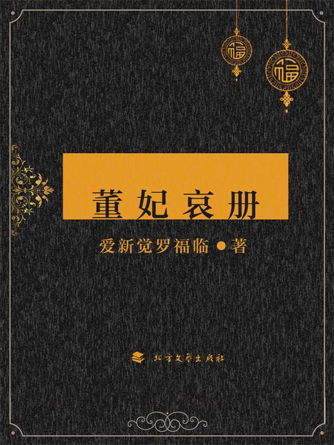 【電子書】董妃哀册 0