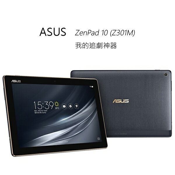 <br/><br/>  ASUS ZenPad 10 (Z301M) 我的追劇神器 時尚10.1吋WIFI平板<br/><br/>