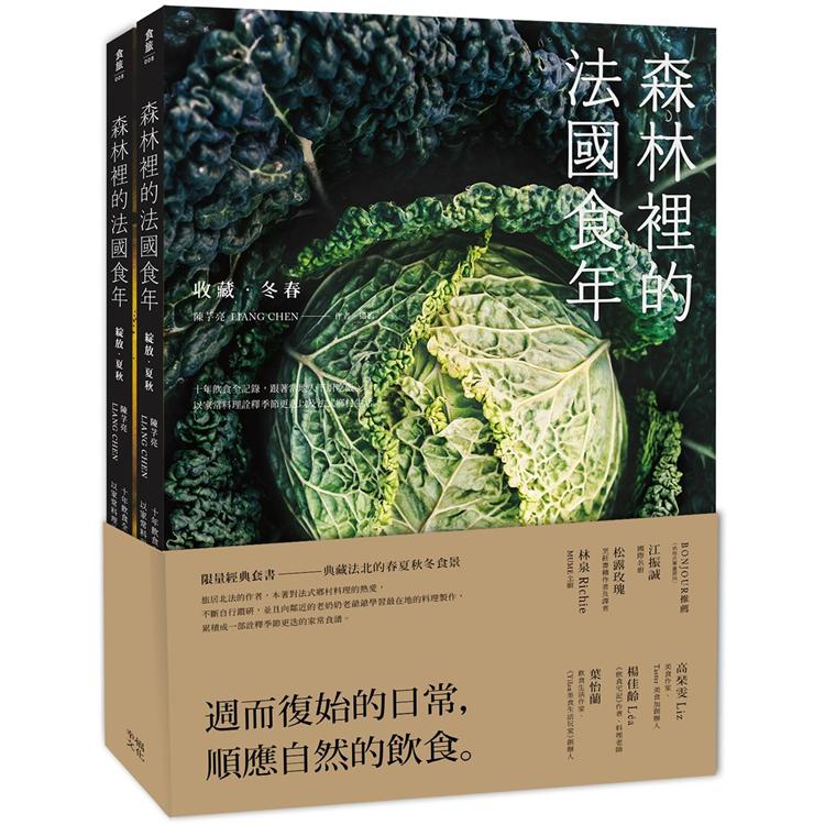 森林裡的法國食年(珍藏套書)：收藏冬春X綻放夏秋 | 拾書所