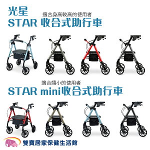 光星 STAR/STAR mini 收合式助步車 助行車 帶輪型助步車 復健助行車 助行器 散步車 帶輪型助行車 購物車 助行椅 座椅