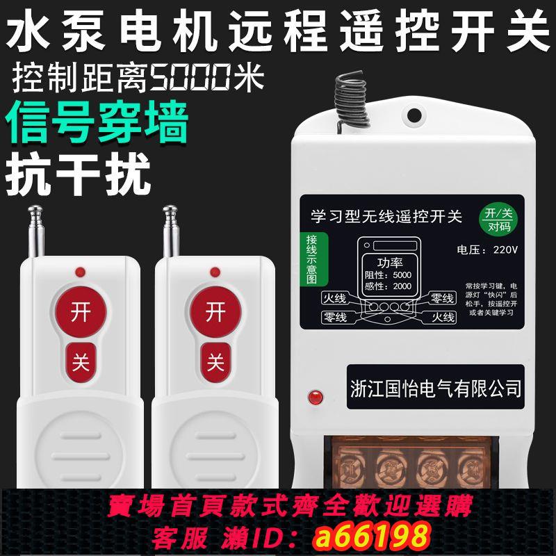【臺灣公司 可開發票】國怡 220V單相水泵電機遠端遙控開關智慧遙控器打藥機控制開關