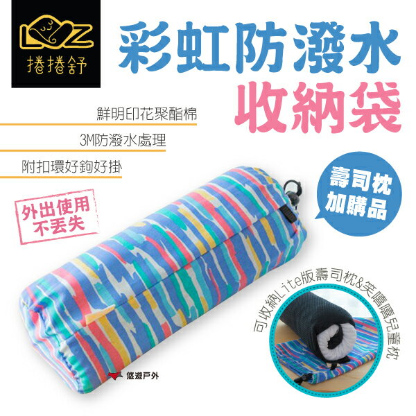 【LAZYROLL 捲捲舒】防撥水透氣旅行彩虹外袋 彩虹防潑水收納袋 可收納Lite版壽司枕&笑嘻嘻兒童枕 露營枕