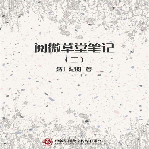 【有聲書】阅微草堂笔记（二） 0