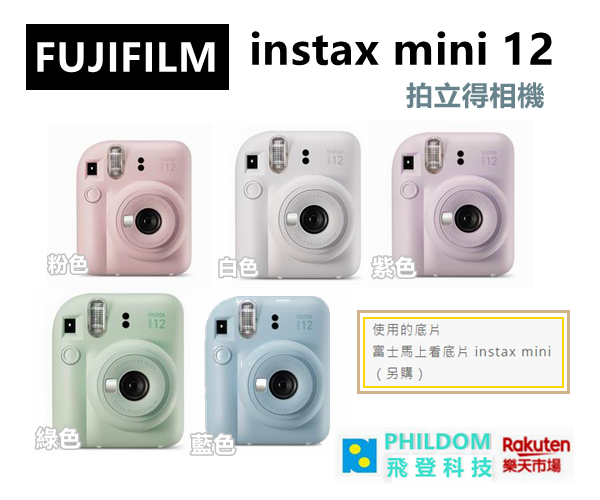 （送馬上看底片20張一盒） FUJIFILM 富士 instax mini 12 拍立得相機 MINI12 公司貨含稅開發票