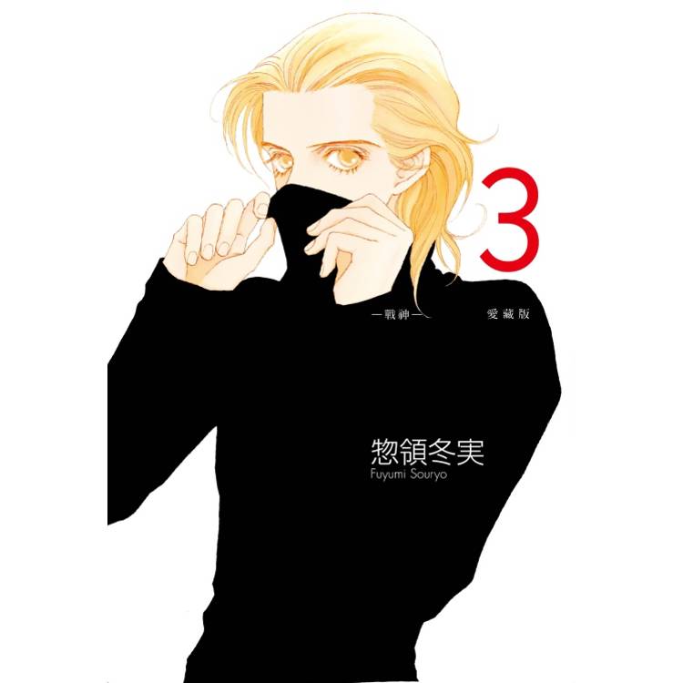 MARS戰神 愛藏版 (首刷限定版) 03