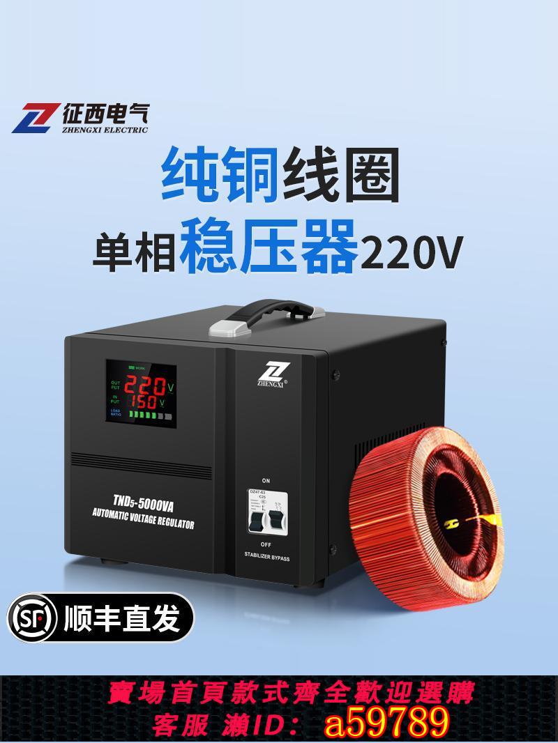 【臺灣公司 可打統編】徵西全自動穩壓器220v家用大功率空調冰箱穩壓電源5kva交流穩壓器