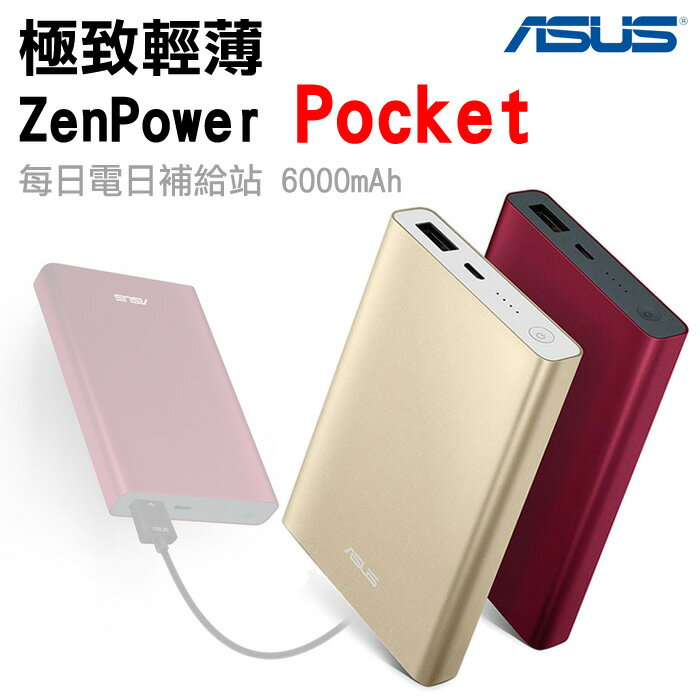新上市 輕薄名片型 ASUS ZenPower Pocket 行動電源 6000mAh/輕巧 鋁合金/低調奢華/過壓保護/監控溫度/調節輸出/輸入/移動電源