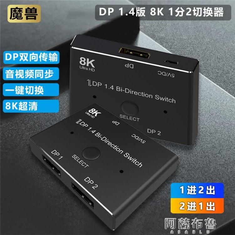切換器 DP 1.4版 8K一分二切換器 二2進1出分屏分配器電腦顯示器4K@144Hz 快速出貨