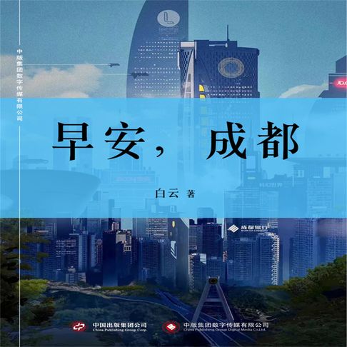 【有聲書】早安，成都 0