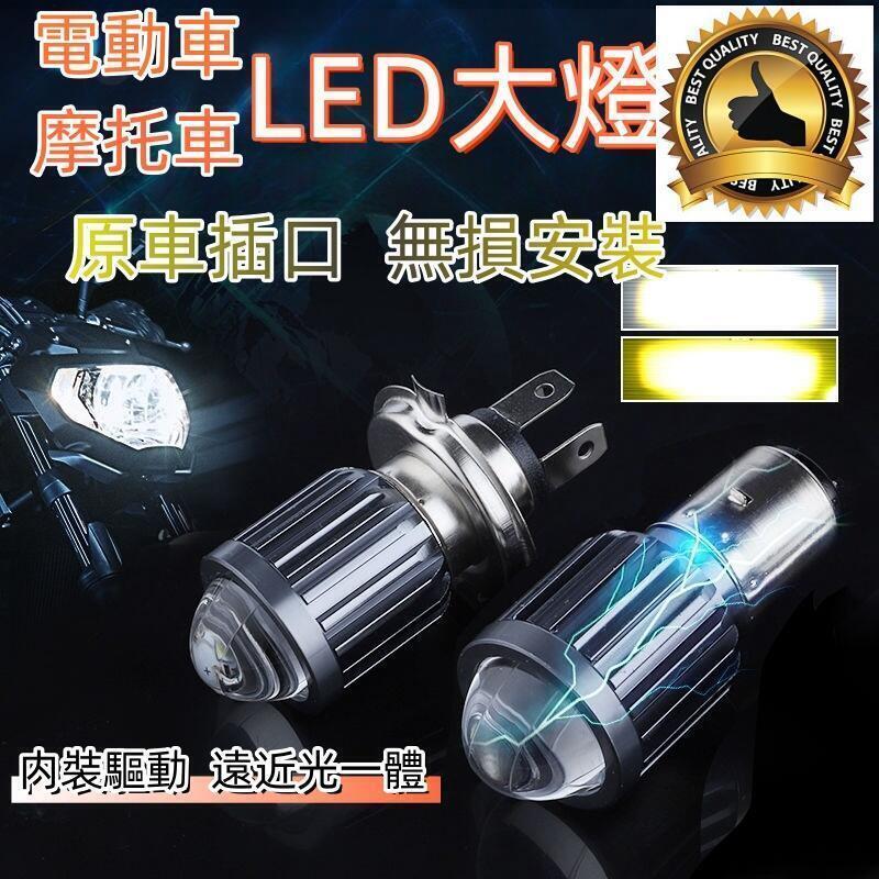 現貨！超取免運｜【LED大燈 亮度十足】 大燈 LED大燈 機車大燈 機車燈 摩托車燈 摩托車射燈 魚眼透鏡大燈 橫掃黑