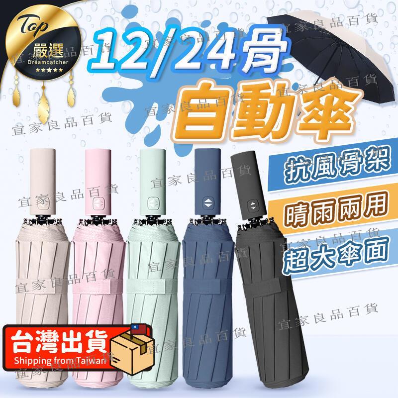 【宜家良品百貨】【現貨 免運 升級24骨 強力抗風】雨傘 12骨自動傘 自動傘 大雨傘 摺疊傘 UV傘 折疊傘 遮陽傘