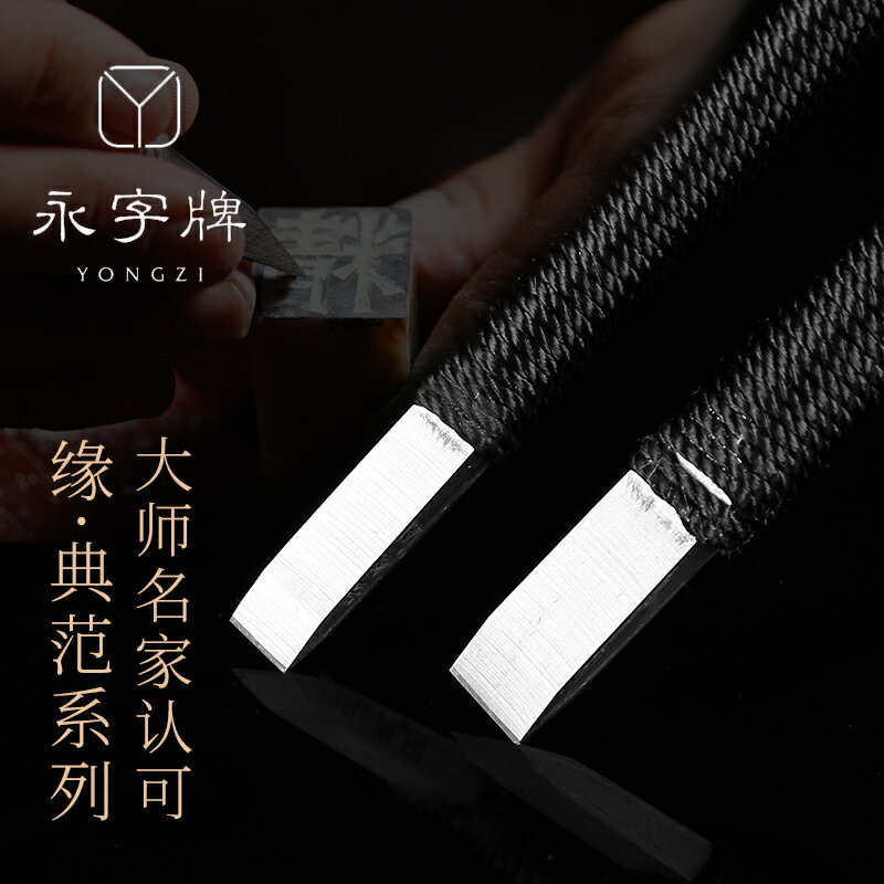 大山皮紙篆刻刀永字牌硬質合金手工刻刀文房四寶印章篆刻工具套裝新一代緣系列GPZ鎢金平口尖口斜口石刻刻刀
