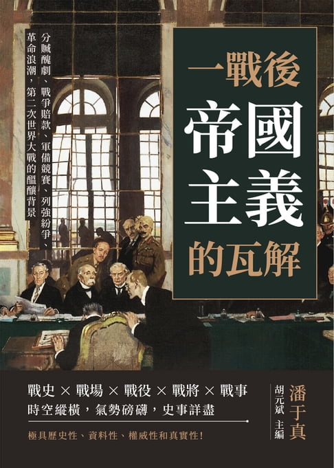 【電子書】一戰後，帝國主義的瓦解：分贓醜劇、戰爭賠款、軍備競賽、列強紛爭、革命浪潮，第二次世界大戰的醞釀背景