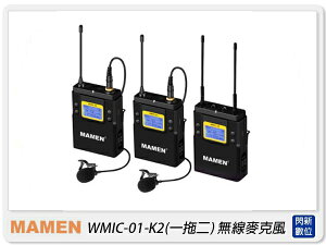 MAMEN 慢門 WMIC-01-K2 一對二 無線麥克風 含領夾麥克風 (WMIC01,公司貨)採訪 直播 1對2【跨店APP下單最高20%點數回饋】