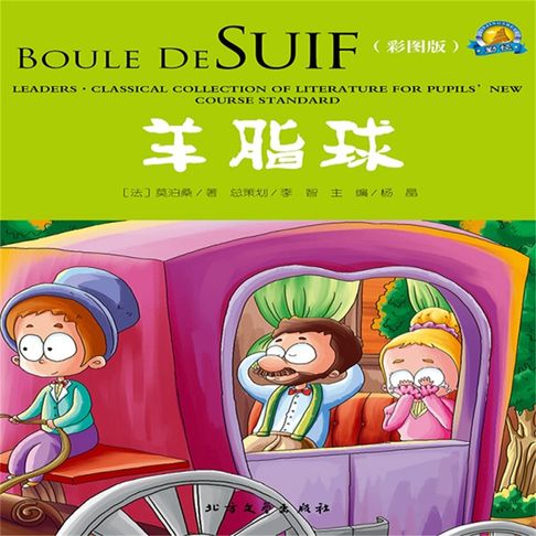 【有聲書】羊脂球 0