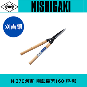 日本NISHIGAKI 西垣工業螃蟹牌N-370刈吉銀刈邊鋏160樹剪(短柄)