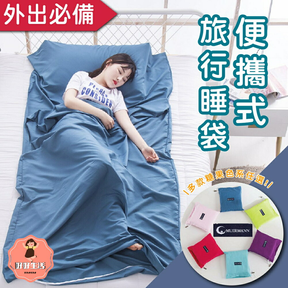 【好好生活】快速出貨 現貨 戶外 成人 韓系隔臟睡袋旅行 床單