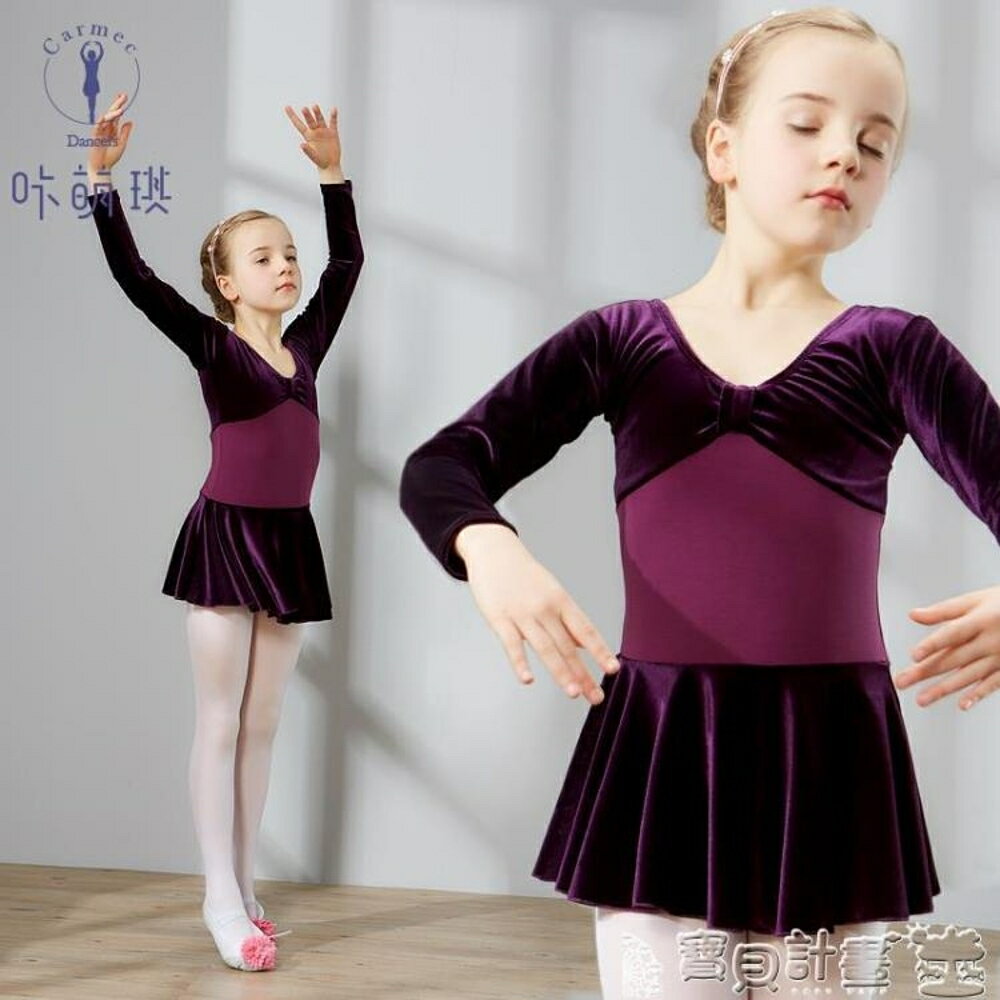 兒童芭蕾舞衣 兒童金絲絨舞蹈服裝女童秋冬季長袖幼兒練功服少兒芭蕾舞裙 寶貝計畫