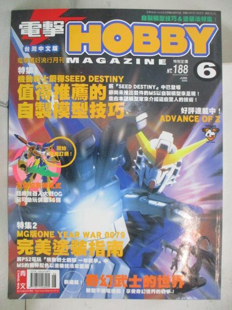 【書寶二手書T3／嗜好 OXD】電擊Hobby 2005/6 值得推薦的自製模型技巧