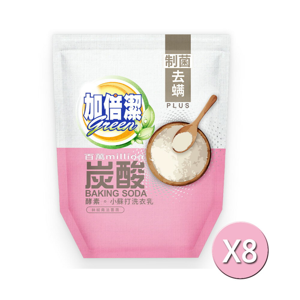 加倍潔 酵素小蘇打洗衣乳補充包(制菌去螨)1600gX8包/箱【居家生活便利購】【領券滿額再折千9/30止】
