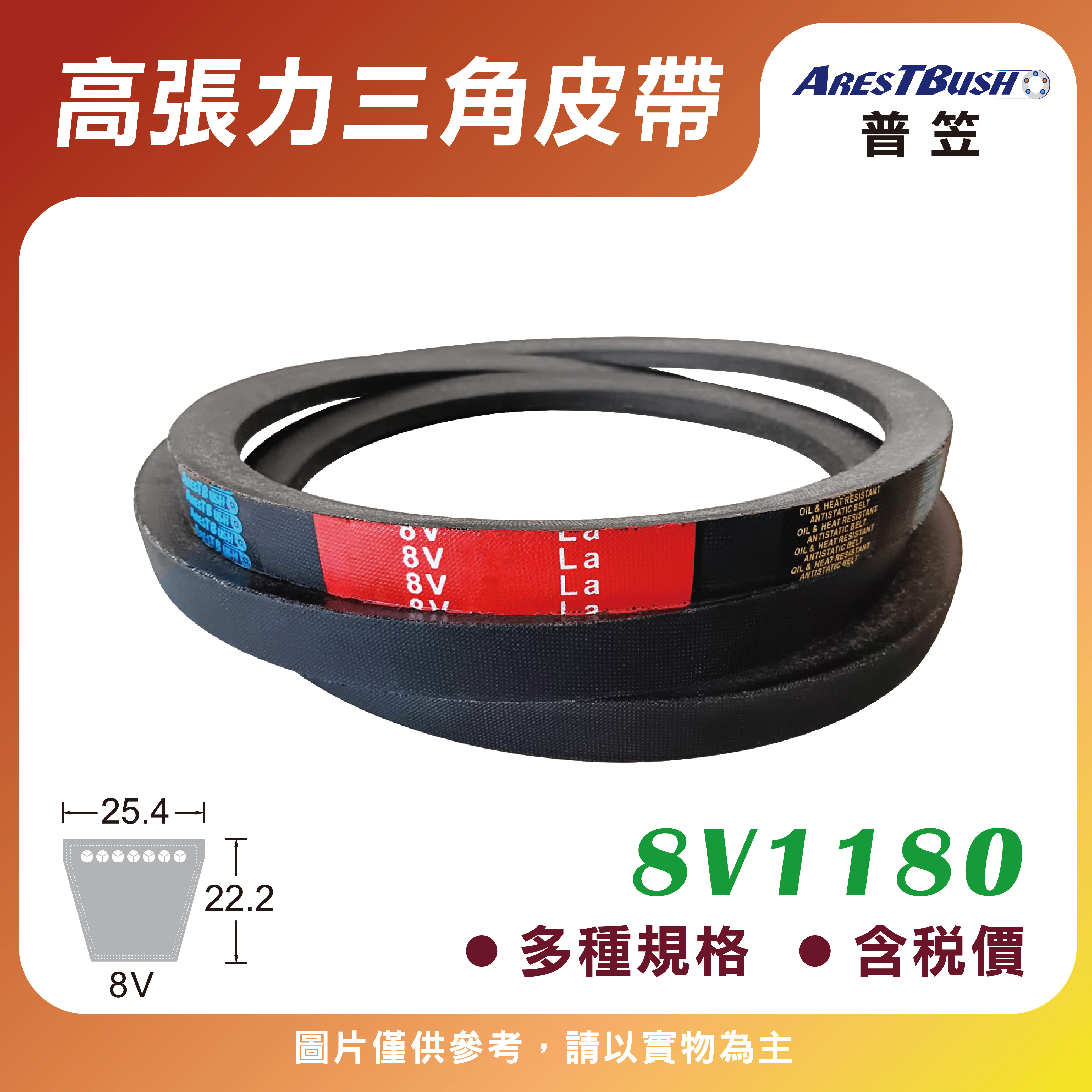 高張力包布型 三角皮帶 V-belt 8V1180