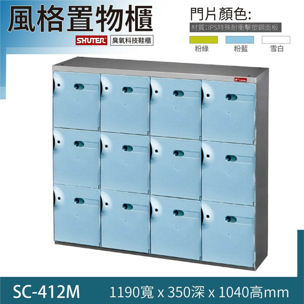 【知名品牌樹德系列】【粉藍】SC-412M SC風格置物櫃/臭氧科技鞋櫃 收納櫃 櫃子 保管櫃 除臭櫃 可改成鑰匙櫃