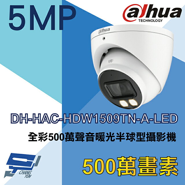 昌運監視器 大華 DH-HAC-HDW1509TN-A-LED 全彩500萬聲音暖光半球型攝影機【APP下單4%點數回饋】