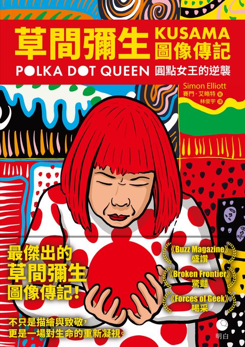 草間彌生圖像傳記：圓點女王的逆襲【電子書】