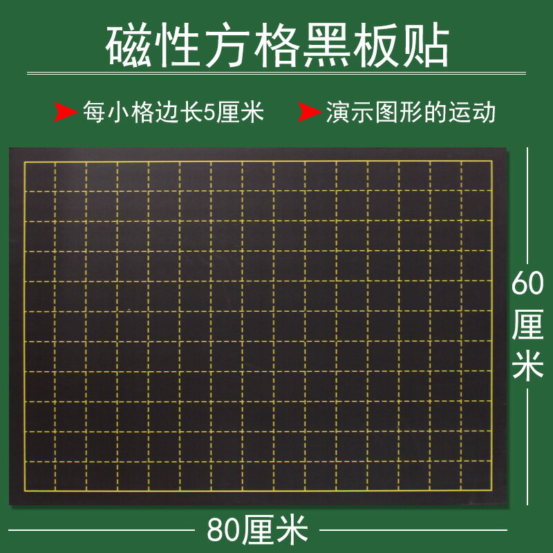 大號磁吸式方格黑板貼日字格田字格60*80磁貼式小方格磁性數獨軟磁鐵黑板軸對稱圖形運動條形統計圖教師教學