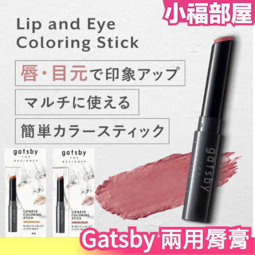 日本 Gatsby THE DESIGNER 二合一唇膏 眼影 口紅 小眾 個性 美妝打扮造型 氣色 約會【小福部屋】