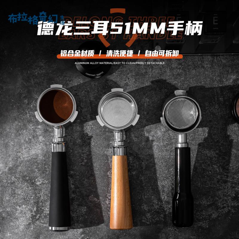 德龍鋁合金咖啡機 手柄改裝實木把手配件咖啡51mm無底手柄廠家直供[PP0509062]