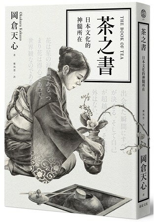 茶之書：日本文化的神髓所在 | 拾書所