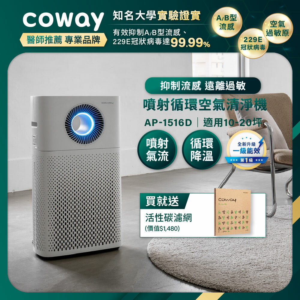 熱銷預購中-Coway 20坪急速噴射循環除臭抗敏清淨機AP-1516D 送一年份活性碳濾網