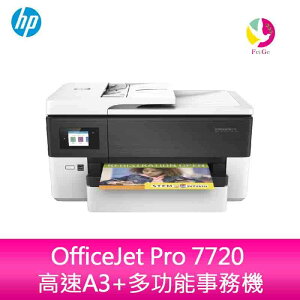 【登錄送7-11禮券500元】HP OfficeJet Pro 7720 高速A3+多功能事務機【樂天APP下單4%點數回饋】