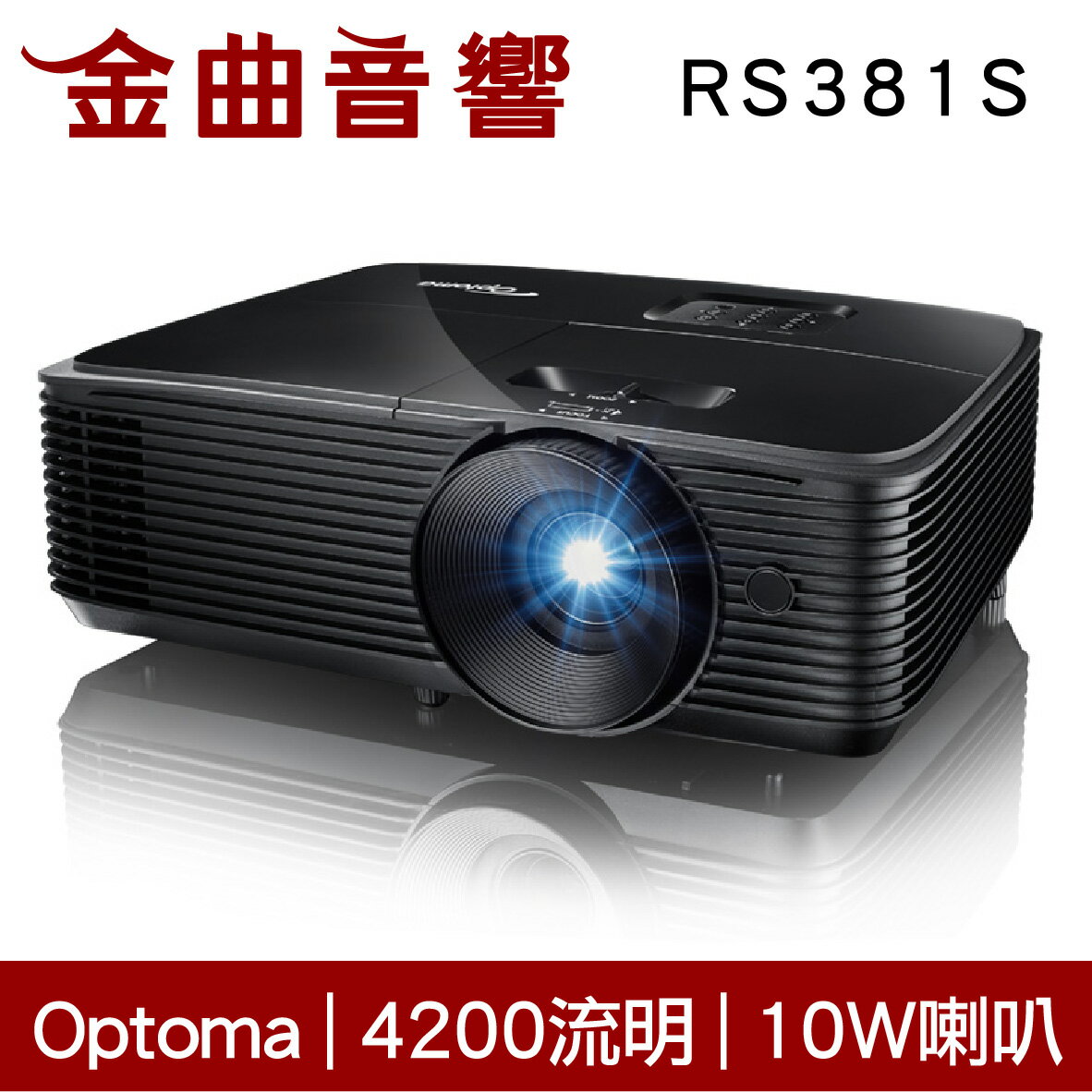 Optoma 奧圖碼 RS381S 商用 會議 教學 4200流明 SVGA 多功能 投影機 | 金曲音響