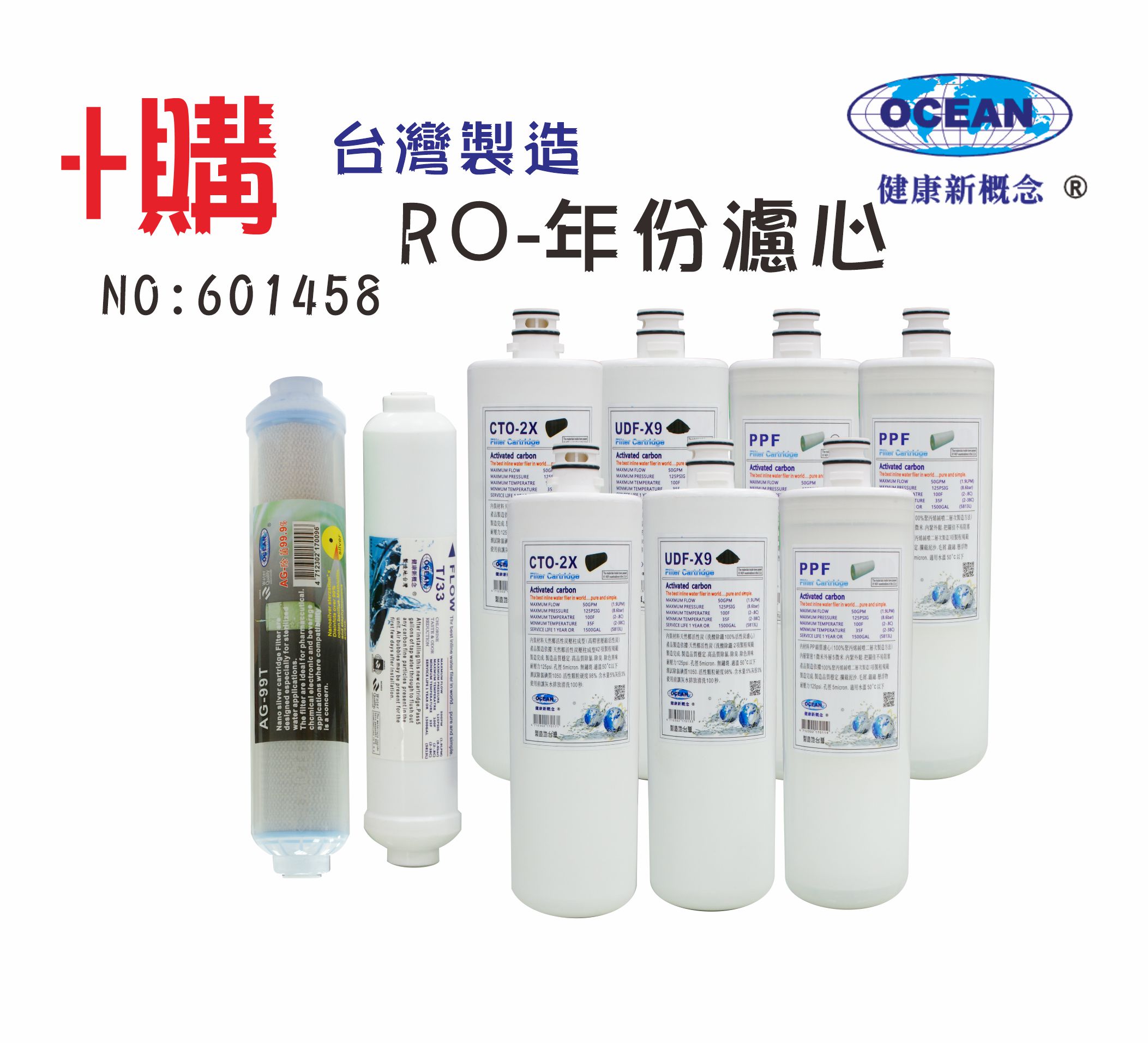 OCEAN卡式年份頂級套裝組濾心RO純水機專用套裝濾心貨號501458
