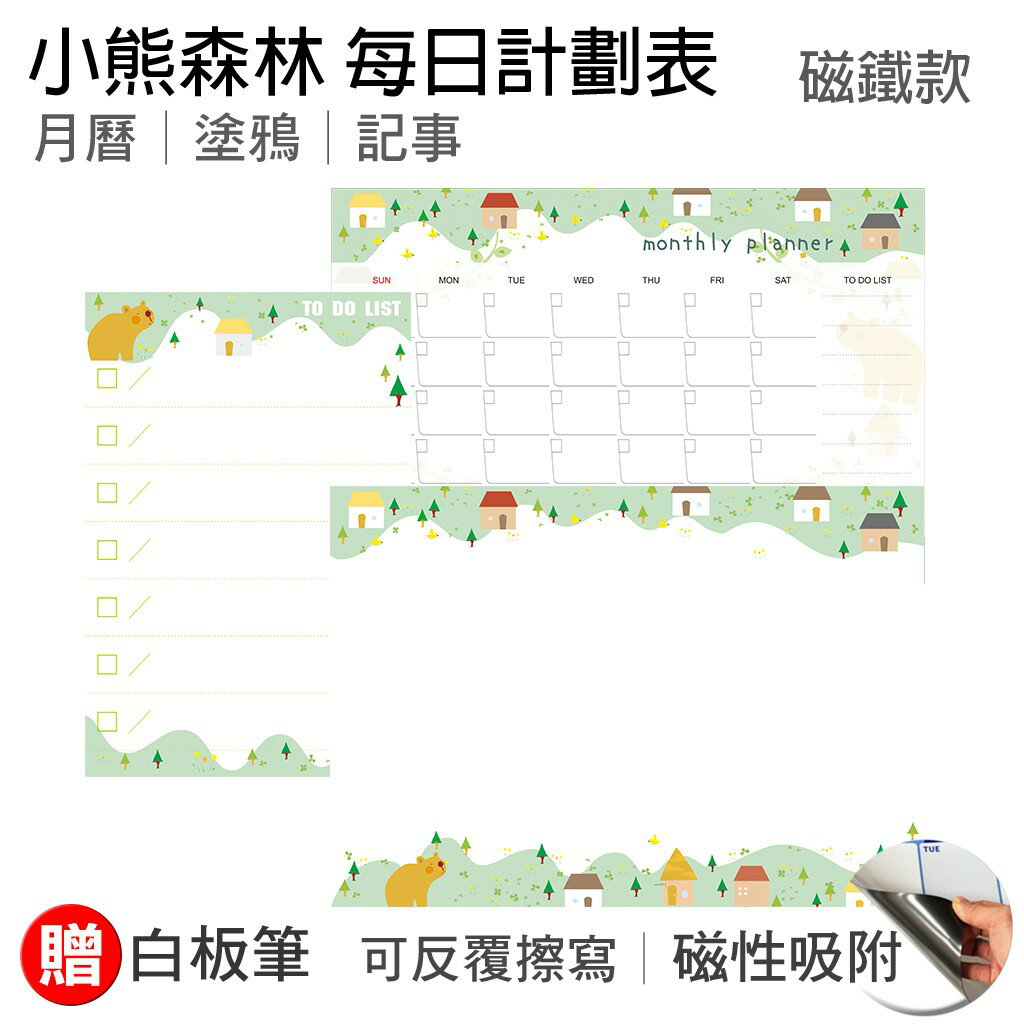 【WTB磁鐵白板】小熊森林 月曆款/塗鴉款/記事款 冰箱磁鐵白板