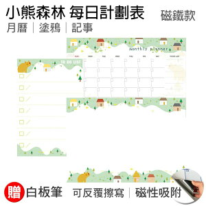 【WTB磁鐵白板】小熊森林 月曆款/塗鴉款/記事款 冰箱磁鐵白板