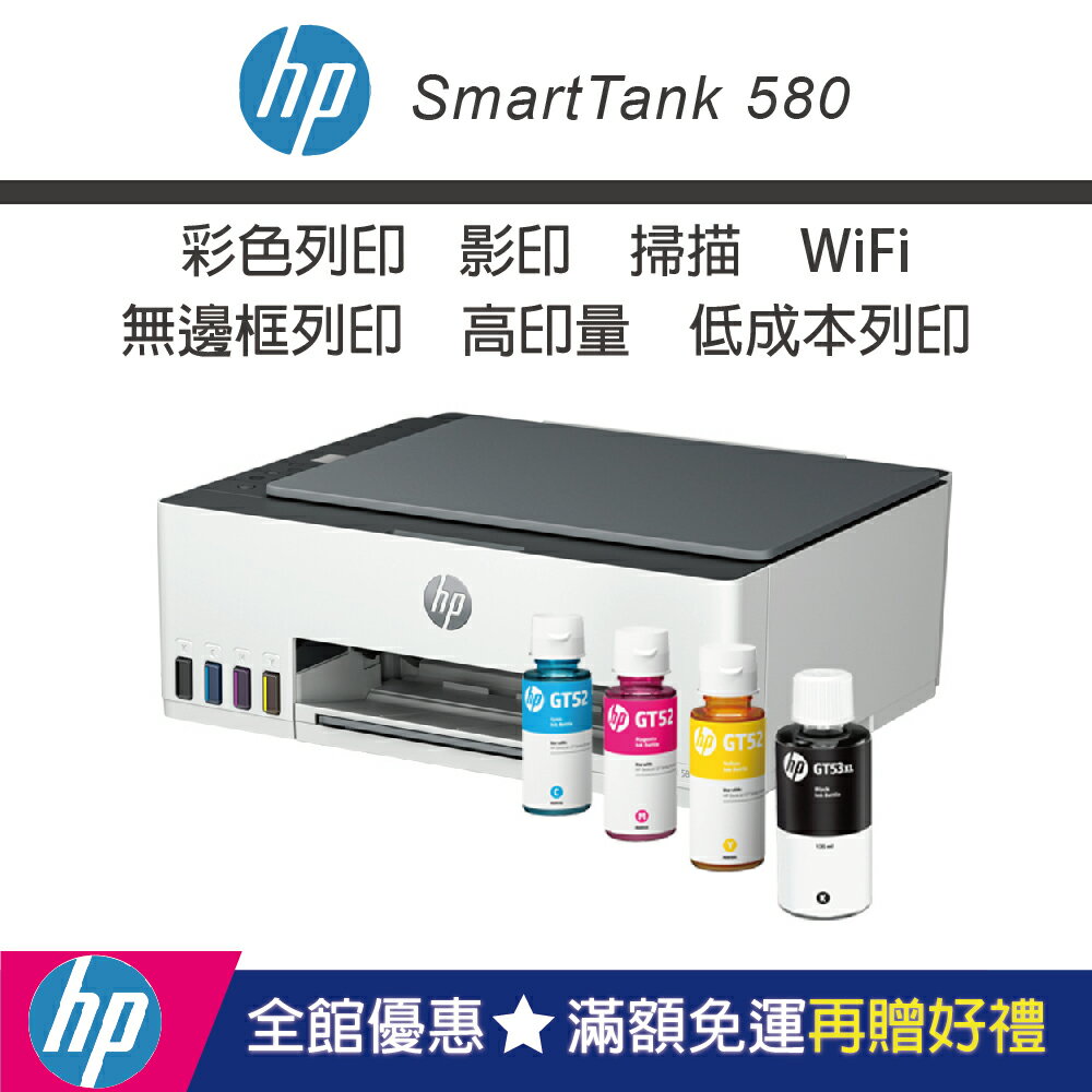 【加碼送肯德基蛋塔券/內含四色墨水】HPSmartTank 580無線連續供墨印表機